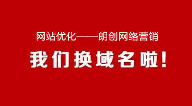 網站更換域名,網站怎么更換域名,網站如何更換域名